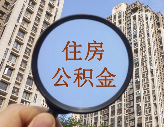 朔州住房公积金如何销户提取（朔州住房公积金销户提取多久到账）